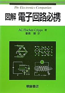 図解電子回路必携(中古品)