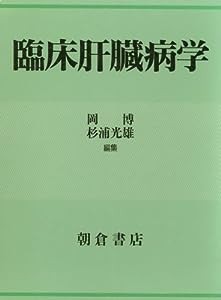 臨床肝臓病学(中古品)