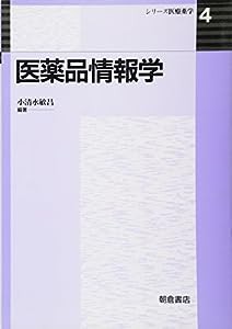 医薬品情報学 (シリーズ医療薬学)(中古品)