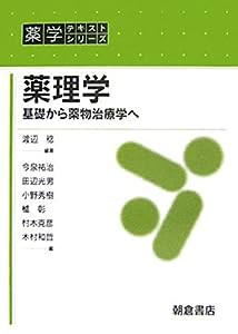 薬理学: 基礎から薬物治療学へ (薬学テキストシリーズ)(中古品)