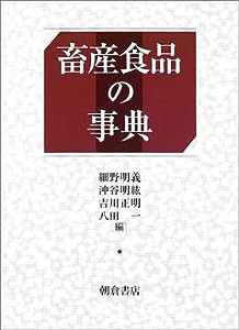 畜産食品の事典(中古品)