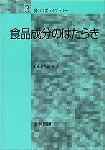 食品成分のはたらき (食の科学ライブラリー)(中古品)