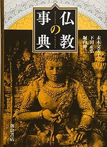 仏教の事典(中古品)