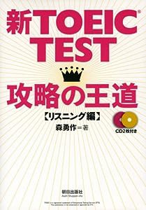 新TOEIC(R) TEST攻略の王道【リスニング編】 (CD 2枚付き)(中古品)