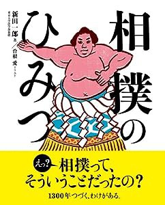 相撲のひみつ(中古品)