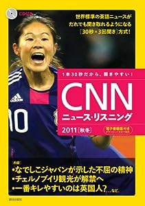 [CD&電子書籍版付き]CNNニュース・リスニング 2011[秋冬](中古品)