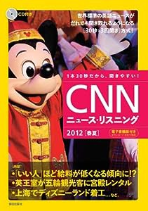 [CD&電子書籍版付き] CNNニュース・リスニング 2012[春夏](中古品)