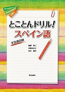 とことんドリル!スペイン語 文法項目別(中古品)