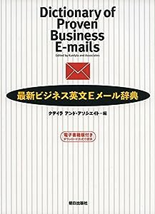 [電子書籍版付き]最新ビジネス英文Eメール辞典(中古品)