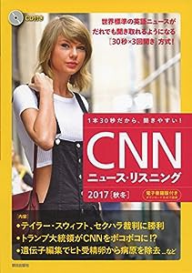 [CD&電子書籍版付き]CNNニュース・リスニング2017[秋冬](中古品)