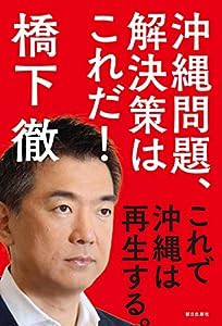 沖縄問題、解決策はこれだ! これで沖縄は再生する。(中古品)