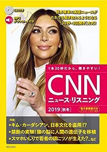 [音声&電子書籍版付き]CNNニュース・リスニング 2019[秋冬](中古品)