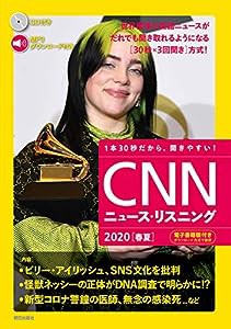 [音声&電子書籍版付き] CNNニュース・リスニング2020[春夏](中古品)