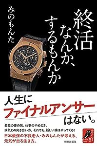 終活なんか、するもんか(中古品)