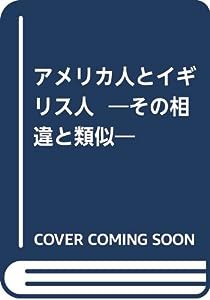 アメリカ人とイギリス人 ―その相違と類似―(中古品)