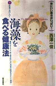 海藻を食べる健康法―体にいい成分がいっぱい!(中古品)