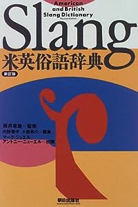 米英俗語辞典(中古品)