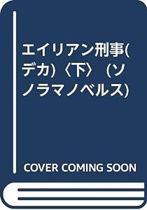 エイリアン刑事(デカ)〈下〉 (ソノラマノベルス)(中古品)