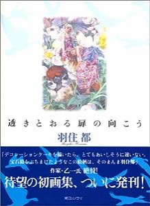 羽住都画集「透きとおる扉の向こう」(中古品)