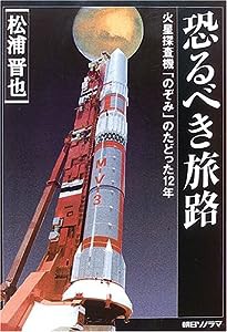 恐るべき旅路 ―火星探査機「のぞみ」のたどった12年―(中古品)