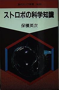 ストロボの科学知識 (現代カメラ新書 (No.89))(中古品)