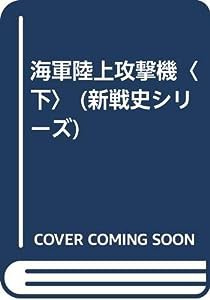 海軍陸上攻撃機〈下〉 (新戦史シリーズ)(中古品)