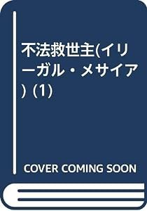 不法救世主(イリーガル・メサイア) (1)(中古品)