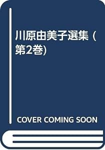 ペーパームーンにおやすみ (川原由美子選集)(中古品)