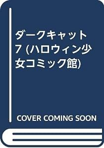 ダークキャット 7 (ハロウィン少女コミック館)(中古品)