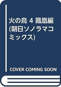 火の鳥 4 鳳凰編 (朝日ソノラマコミックス)(中古品)