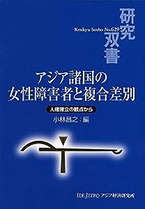 アジア諸国の女性障害者と複合差別: 人権確立の観点から (研究双書)(中古品)