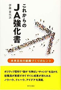 これからのJA強化書: 未来志向の組織づくりのヒント(中古品)