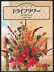 ドライフラワー—作る・飾る・楽しむ (花ぐらし)(中古品)