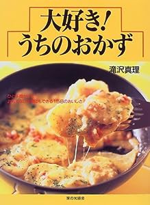 大好き!うちのおかず(中古品)