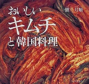 おいしいキムチと韓国料理(中古品)