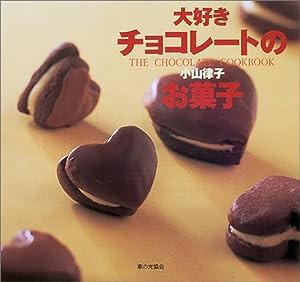 大好きチョコレートのお菓子(中古品)