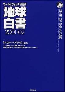 地球白書―ワールドウォッチ研究所〈2001‐02〉(中古品)