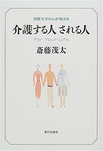 名医モタさんが教える 介護する人される人(中古品)