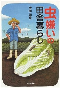 虫嫌いの田舎暮らし(中古品)