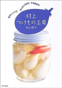 村上つけもの工房―電子レンジであっというまにできあがり(中古品)