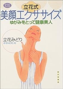 立花式美顔エクササイズ―ゆがみをとって健康美人 (らくらくブックス)(中古品)