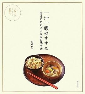 一汁一飯のすすめ—体をととのえる毎日の基本食(中古品)