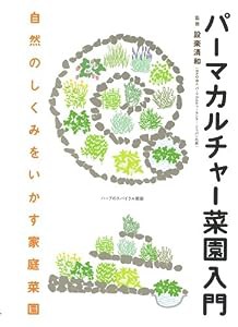 パ-マカルチャ-菜園入門: 自然のしくみをいかす家庭菜園(中古品)