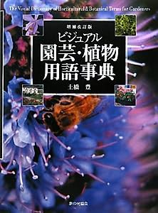 ビジュアル園芸・植物用語事典(中古品)