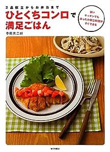 2品献立からお弁当まで　ひとくちコンロで満足ごはん(中古品)