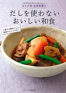 なすび亭・吉岡英尋のだしを使わないおいしい和食(中古品)