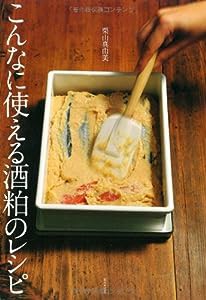 こんなに使える　酒粕のレシピ(中古品)