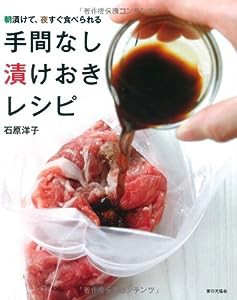 朝漬けて、夜すぐ食べられる 手間なし漬けおきレシピ(中古品)