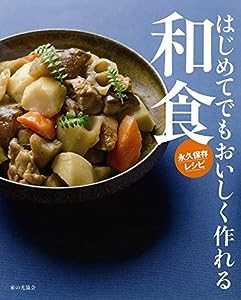 はじめてでもおいしく作れる和食: 永久保存レシピ(中古品)