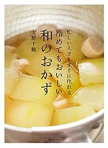 忙しい人でもすぐに作れる　冷めてもおいしい和のおかず(中古品)